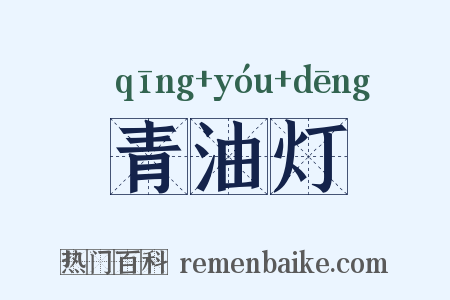 青油灯是什么意思的图片
